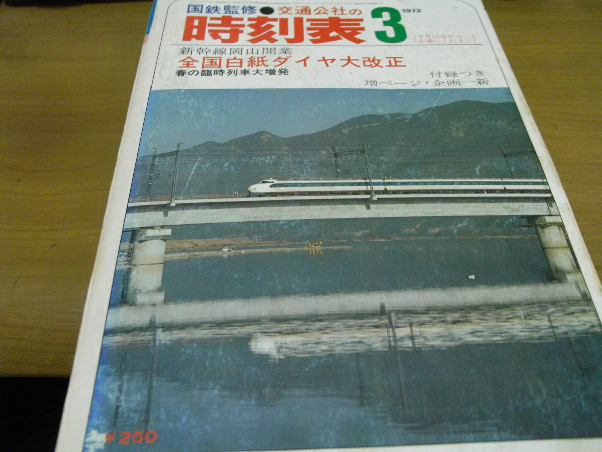 交通公社の時刻表 |本 国鉄監修 交通公社の時刻表1972年