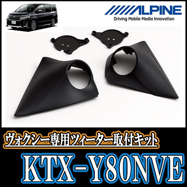 KTX-Y80NVE ALPINE ヴォクシー⁄ノア⁄エスクァイア（80系）専用 80系
