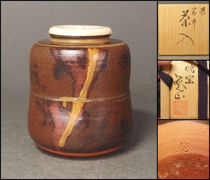 美術品・アンティーク・コレクション 茶道具 岡田暁山作 茶入