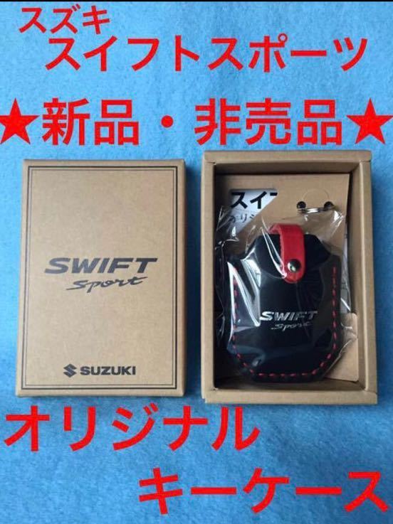 [非売品] スズキ スイフトスポーツ キーケース ☆新品・非売品☆スズキ スイフトスポーツ オリジナル キーケース