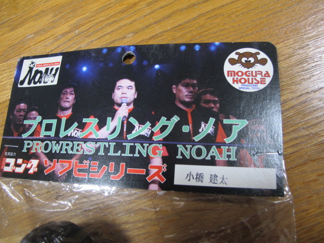 モグラハウス】小橋建太・プロレスリングノア・ソフビシリーズ モグラ