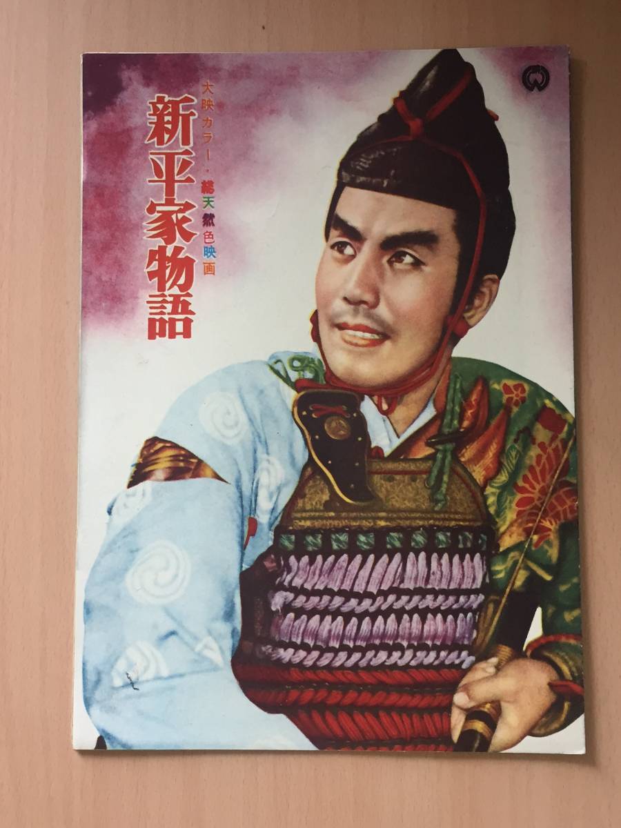 セール，正規品 映画パンフレット 新平家物語 溝口健二/大映(日本映画)｜売買されたオークション情報、yahooの商品情報をアーカイブ公開 - オークファン 日本映画