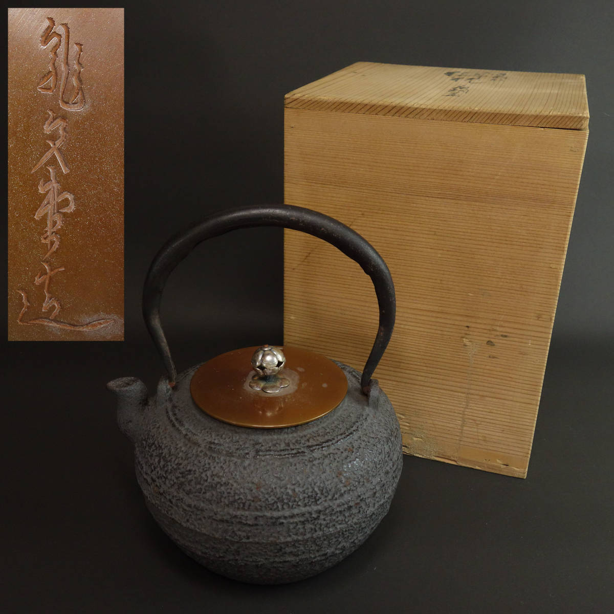 未使用「龍文堂」銀摘 銅蓋 鉄瓶 重さ1.5kg / 明治 大正 デッド