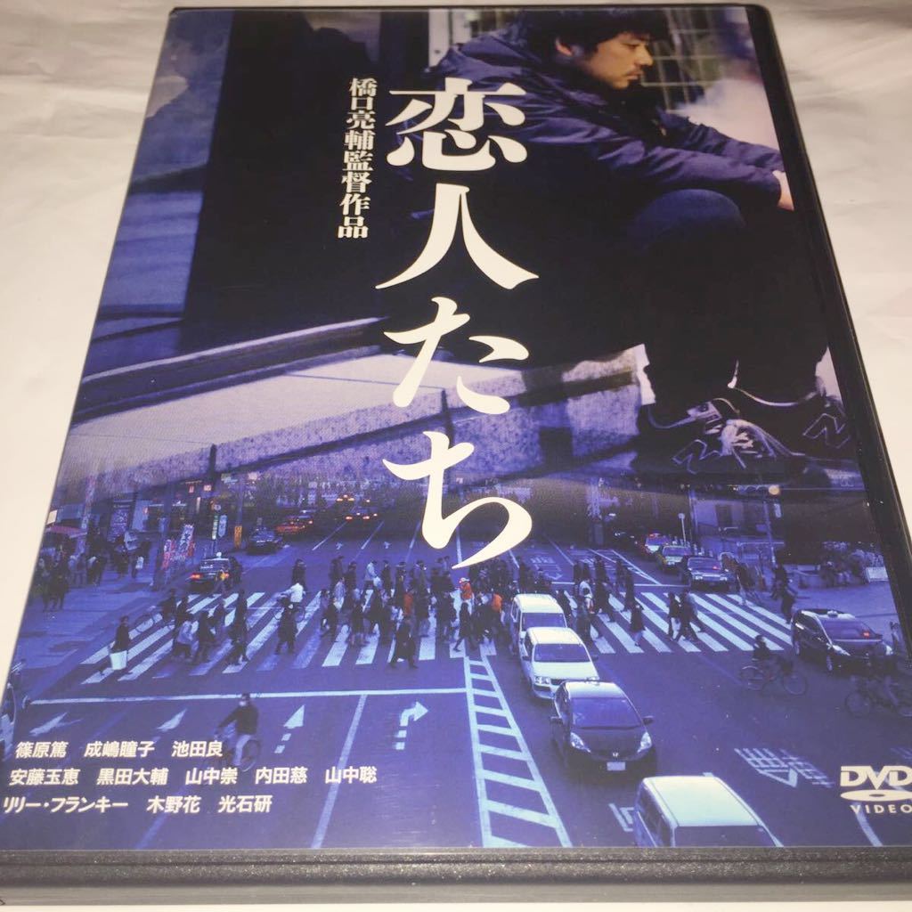 DVD「恋人たち 橋口亮輔 監督作品」篠原篤 成嶋瞳子 光石研 リリー・フランキー_1