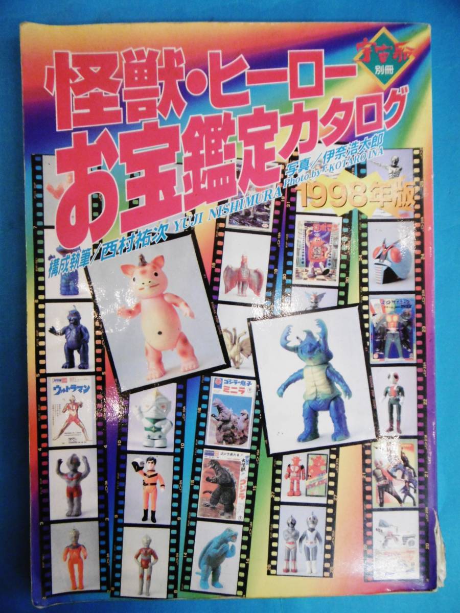 怪獣・ヒーローお宝鑑定カタログ 1998年版 - メルカリ 別冊 公式通販