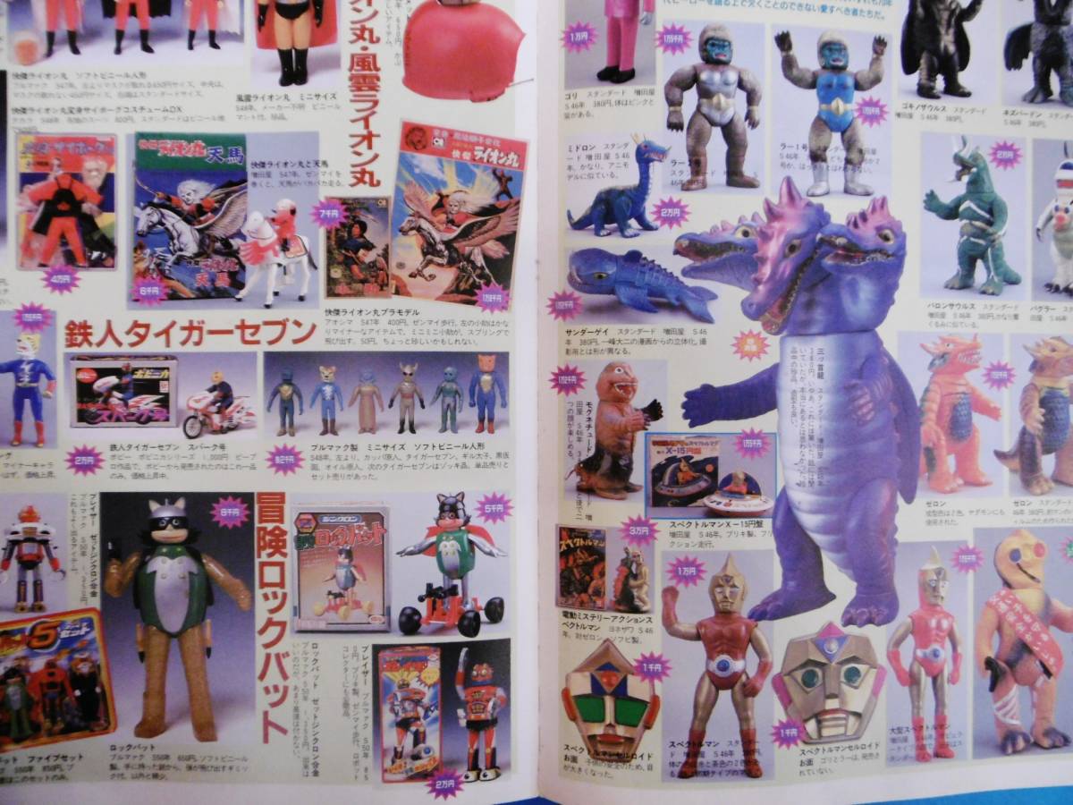 怪獣・ヒーローお宝鑑定カタログ 1998年版 - メルカリ 別冊 公式通販
