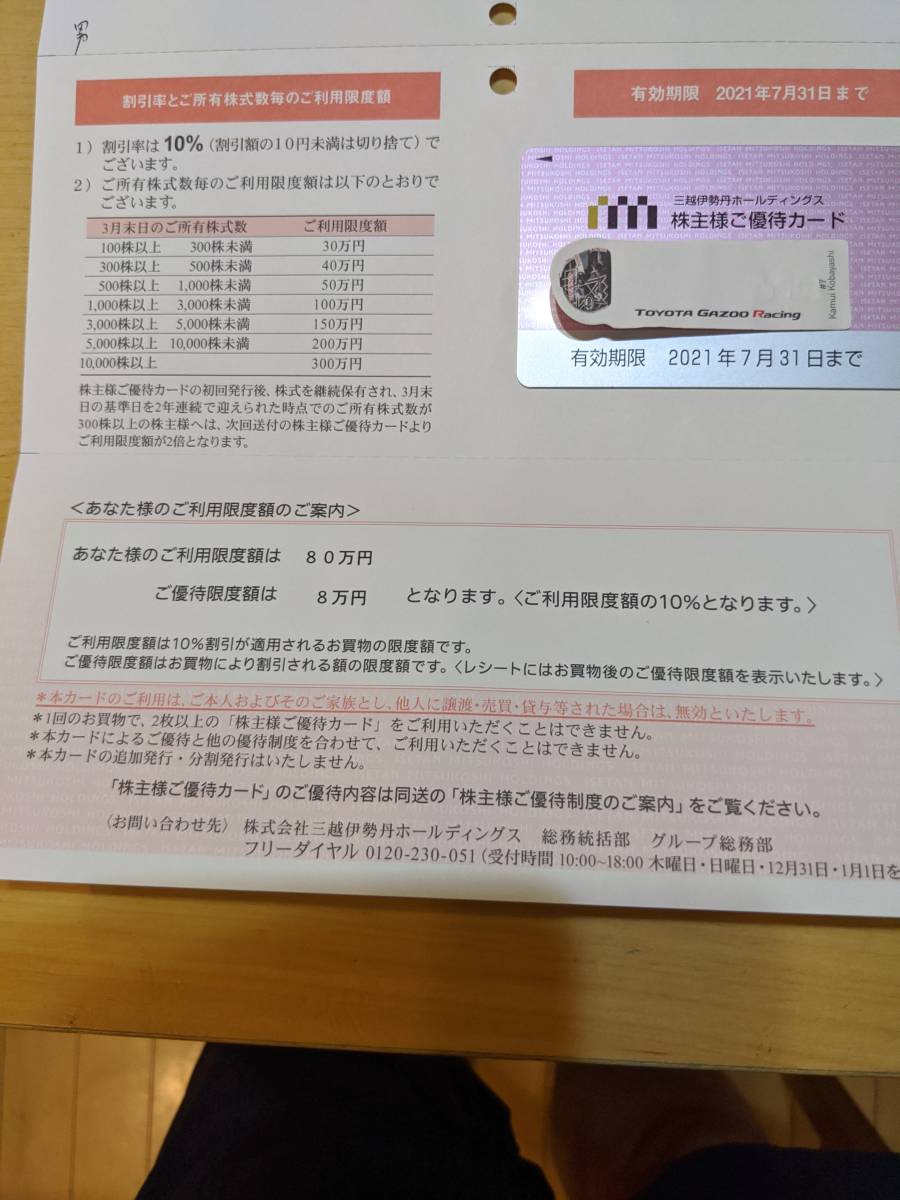 最新　三越伊勢丹株主優待 株主優待カード 10％割引　利用限度額80万円　普通郵便　送料無料　男性名義　有効期限　2021年7月31日