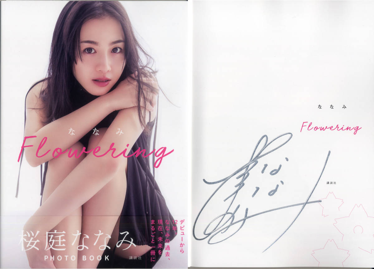 桜庭ななみさん直筆サインり最新写真集「ななみ Flowering」（銀