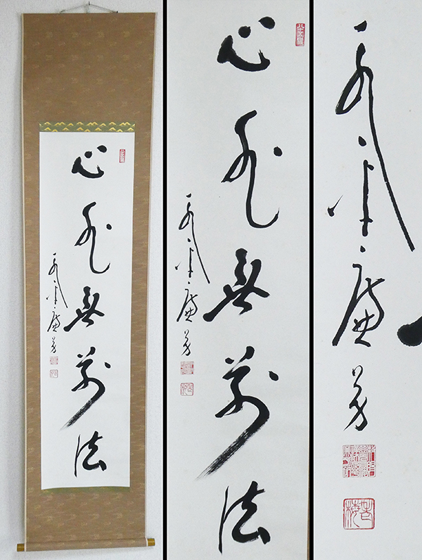 曹洞宗 永平寺77世貫首 丹羽廉芳 『心外無別法』 紙本 肉筆 合箱