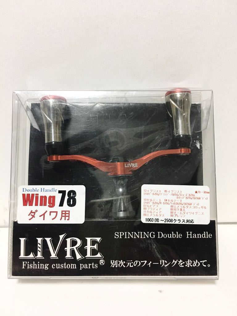 78）｜スピニングリール｜カスタムリールハンドル Wing 78（ウイング ウイング リブレ 98mm 全7色リブレ フォルテノブ スピニング用ダブル Yahoo!オークション - ハンドルの商品一覧 2026年最新リブレ(LIVRE) LIVRE ①｜Yahoo!フリマ 78（パワー