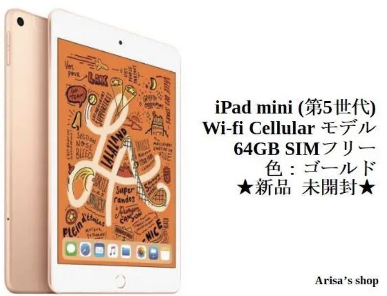 新品・未開封〕ipad mini 第5世代 wi-fi ＋ Cellular