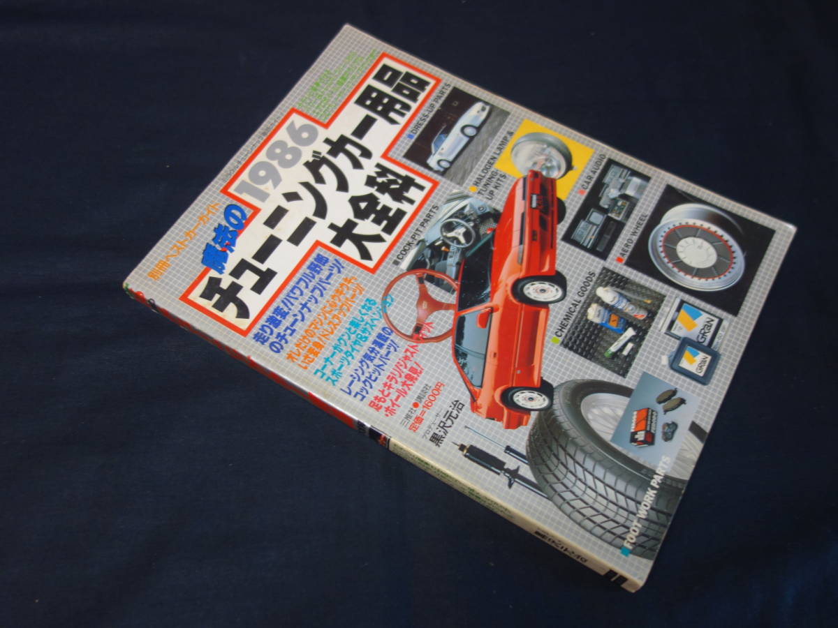 CARBOY 1986年 12冊と別冊セット チューニング雑誌 1986年】別冊ベストカー 1986 魔法のチューンニグカー用品大全科