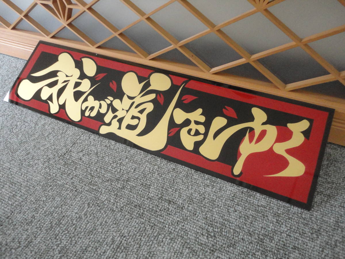桜 アンドン板 デコトラ 大アンドン アルナ大 御意見無用 鈍行（安全 