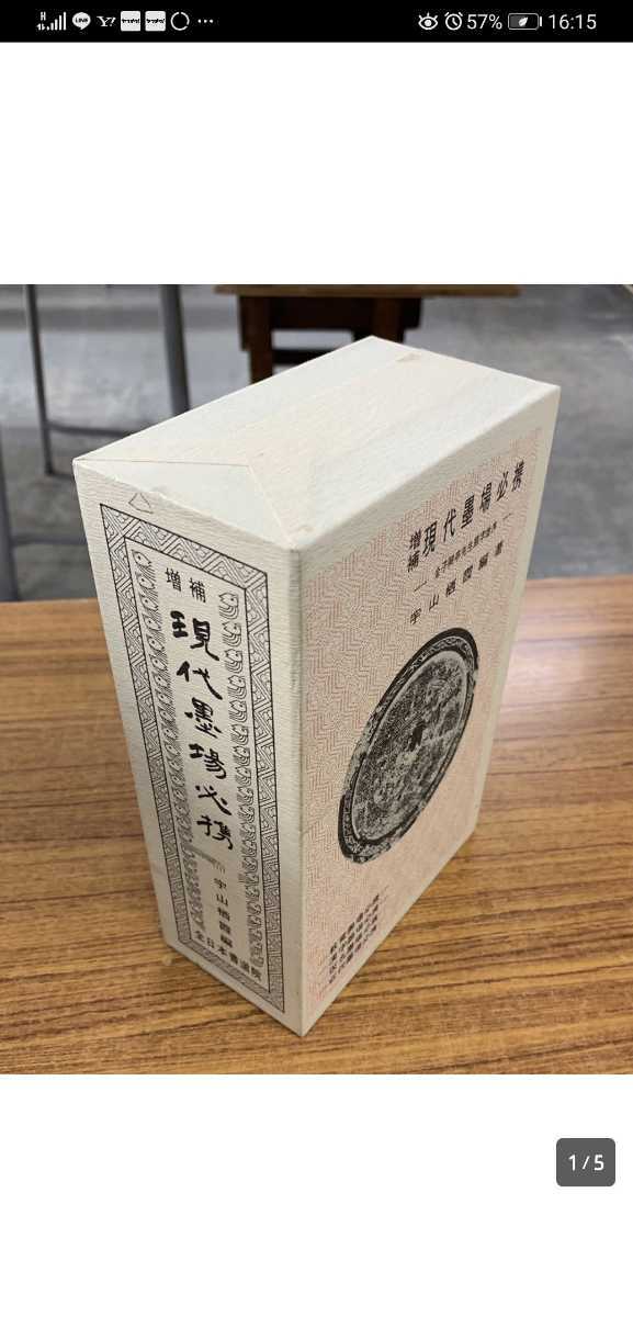 増補 現代墨場必携 宇山栖霞編 全日本書道院 書道 本、雑誌 【公式通販】