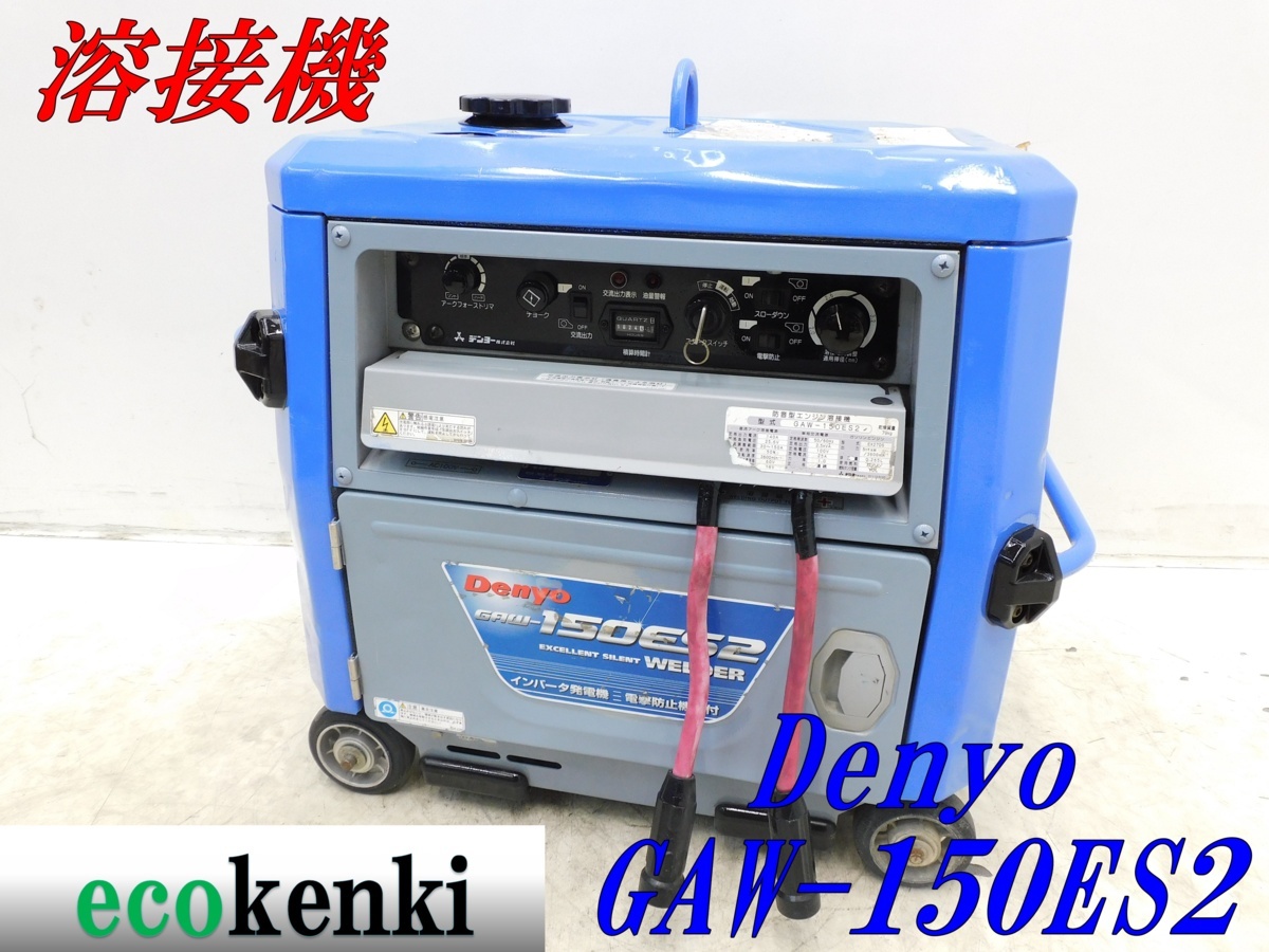 ☆1000円スタート売切り！☆DENYO 溶接機 GAW-150ES2 デンヨー 