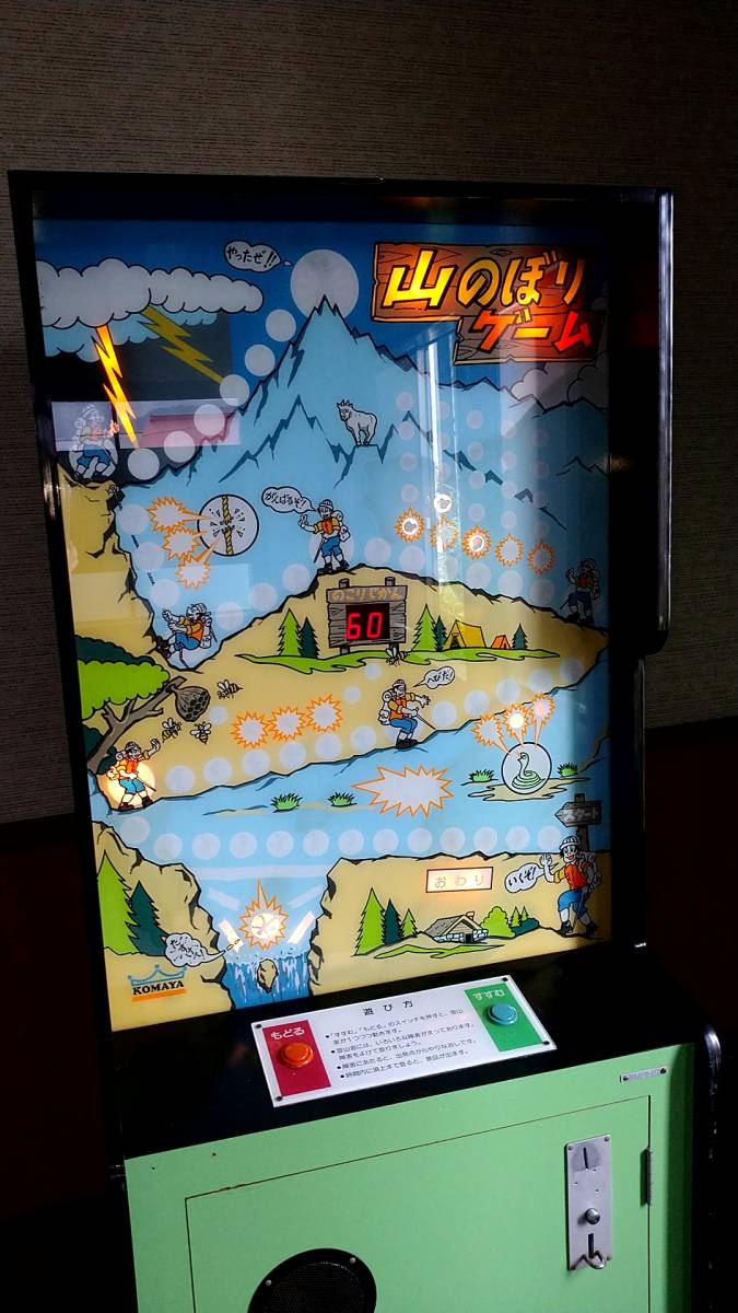 こまや製作所 山のぼりゲーム 10円ゲーム 昭和レトロ 筐体 エレメカ