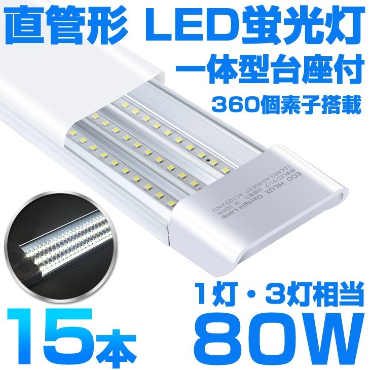 【赤字超特価，豊富な】 即納 超高輝度 15本 一体型台座付 1灯 3灯相当 40W 80W形相当 直管LED蛍光灯 6300lm 昼光色6000K 360個素子搭載 AC85-265V D18(蛍光灯)｜売買されたオークション情報、yahooの商品情報をアーカイブ公開 - 蛍光灯