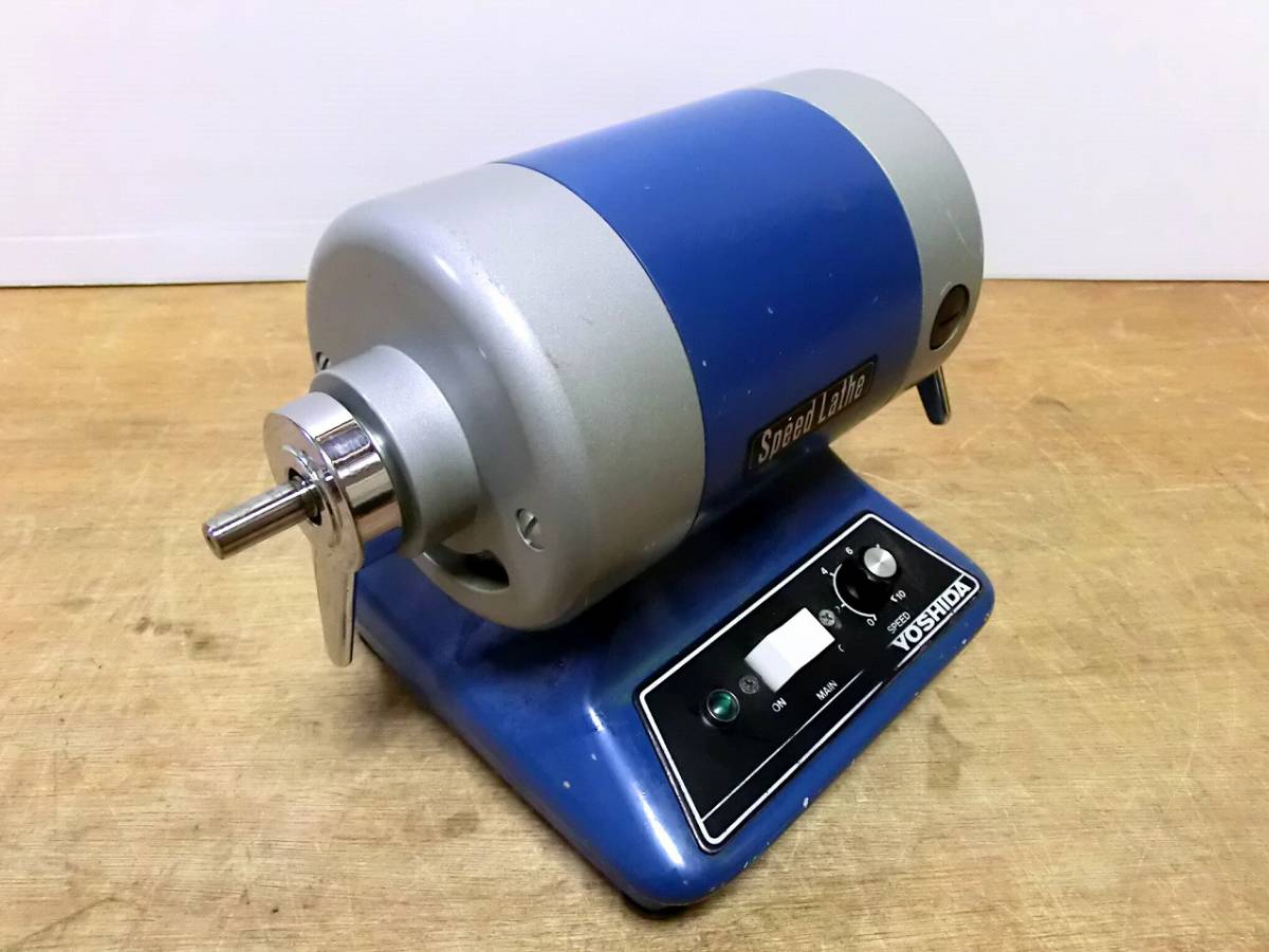 歯科技工 ヨシダ スピードレーズα 吉田製作所 SPEED LATHEα YOSHIDA 