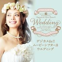 ★ウェディングムービーソフト★ デジカメde!!ムービーシアター8 Wedding : win対応 デジカメde
