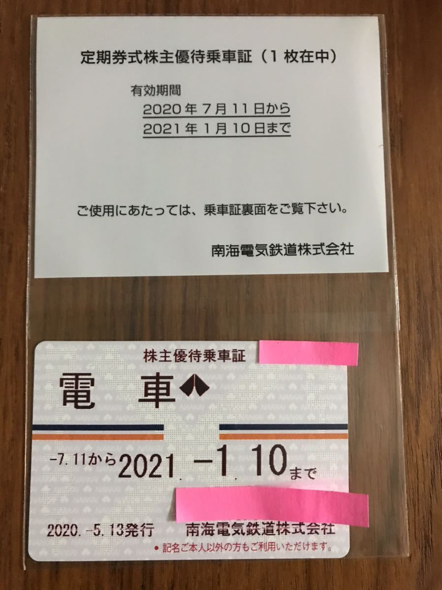 ☆南海電気鉄道 株主優待乗車証 定期タイプ☆簡易書留送料無料☆ 