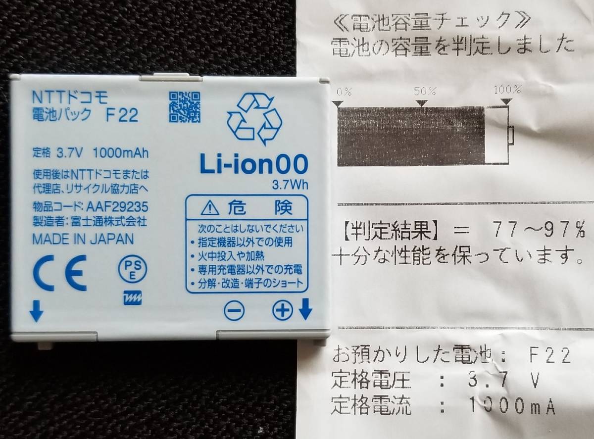 ほぼ 状態 純正電池パック F22 F-02D F-07F NTTドコモ PSE docomo 