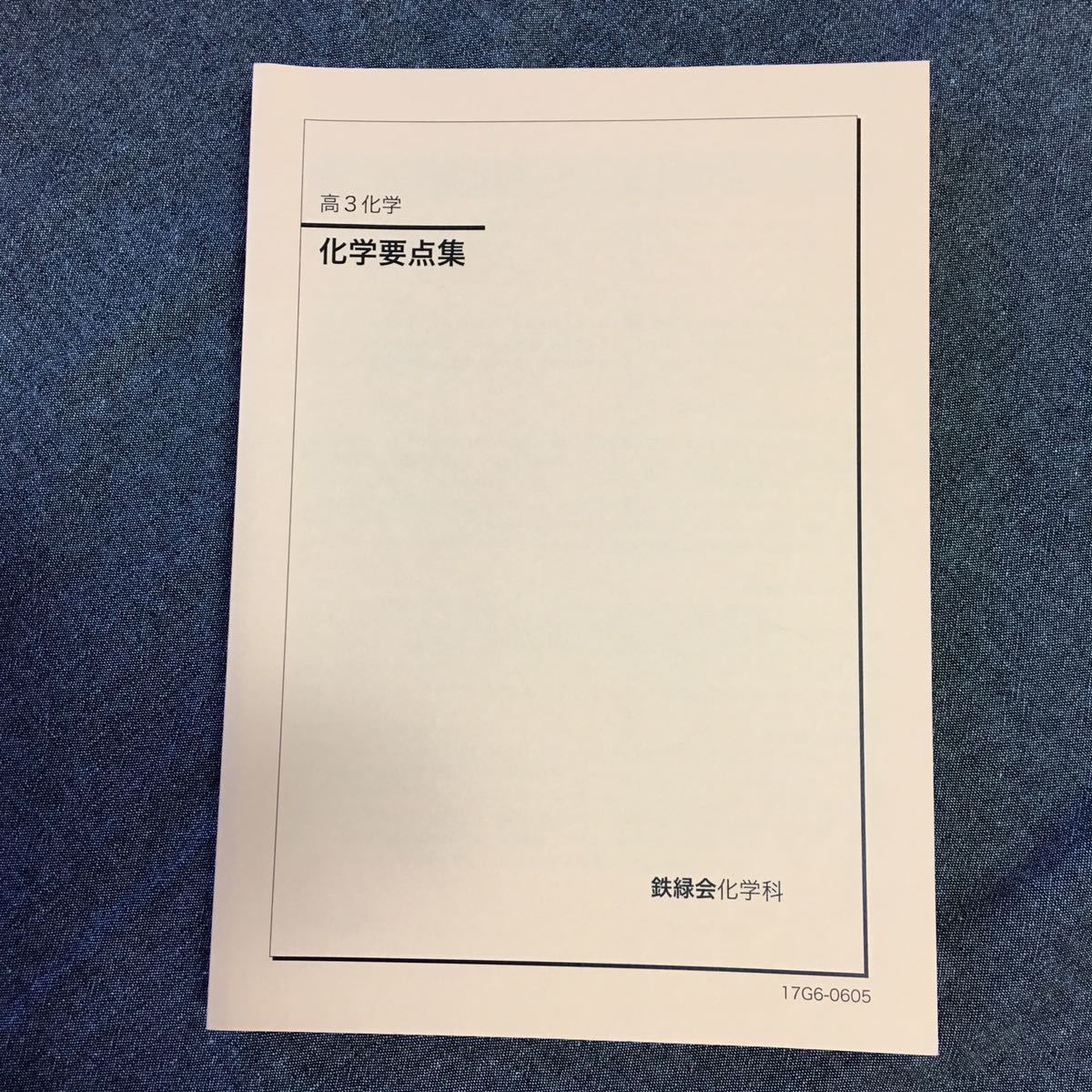 鉄緑会 高3化学 教材 2026年受験用 鉄緑会 高3
