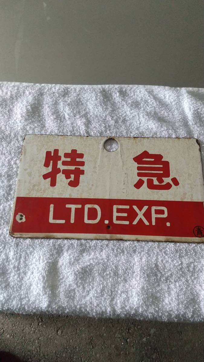 種別板※とき※ 愛称板 サボ看板 プレート 急行 国鉄 片面 サボ 裏白地