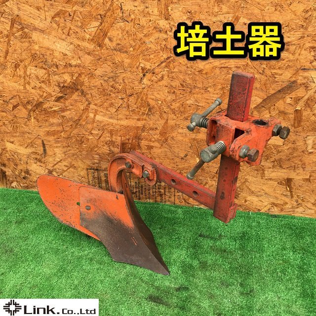 茨城 培土器 管理機 耕運機 パーツ 畝立機 牽引 うね アタッチメント 畦立