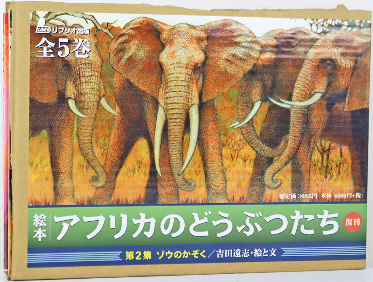 ◎中古品◎書籍 絵本『アフリカのどうぶつたち 第2集 ゾウのかぞく