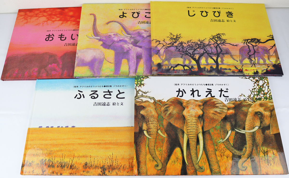◎中古品◎書籍 絵本『アフリカのどうぶつたち 第2集 ゾウのかぞく