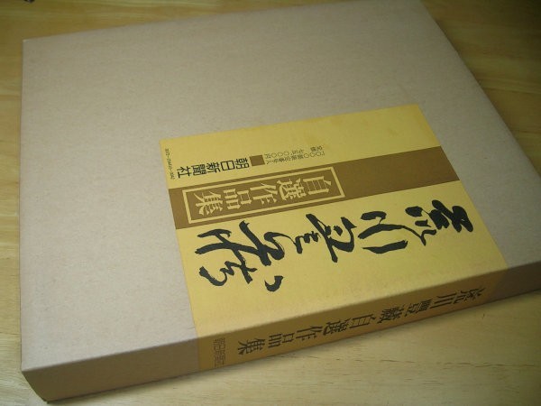 YHC5 荒川豊蔵 自選作品集 【1000部限定】 | - 美術館・展覧会 荒川豊蔵《