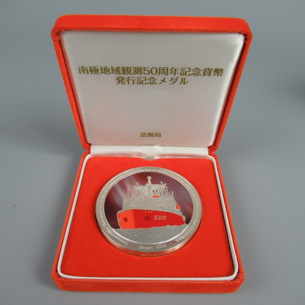 南極地域観測50周年記念貨幣発行記念メダル 1点 五十周年/純銀