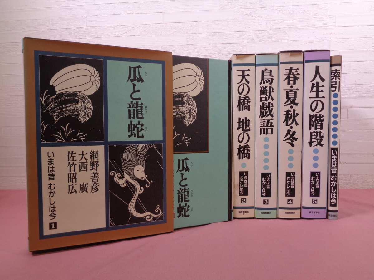 編 いまは昔むかしは今(網野善彦, 佐竹昭広 本をさがす｜福音