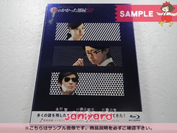 嵐 大野智 Blu-ray 鍵のかかった部屋 SP [難小]