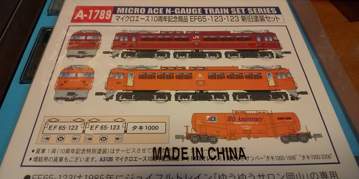 マイクロエース10周年記念商品 EF65-123 新旧塗装セット