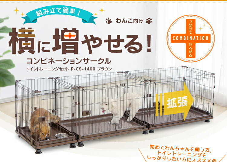 拡張できる! ペットサークル 犬 ゲージ 犬用 ペット ペットケージ サークル ケージ トイレトレーニング コンビネーションサークル_2