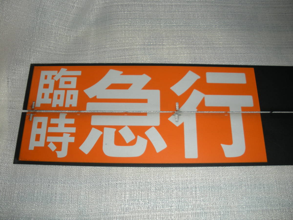 反転フラップ式案内表示機 パタパタ 京阪？ 臨時急行三条行き
