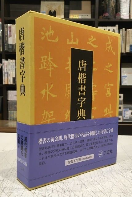 唐楷書字典 ⁄ - | 二玄社 古本、中古本、古書籍の通販は こもれび書房