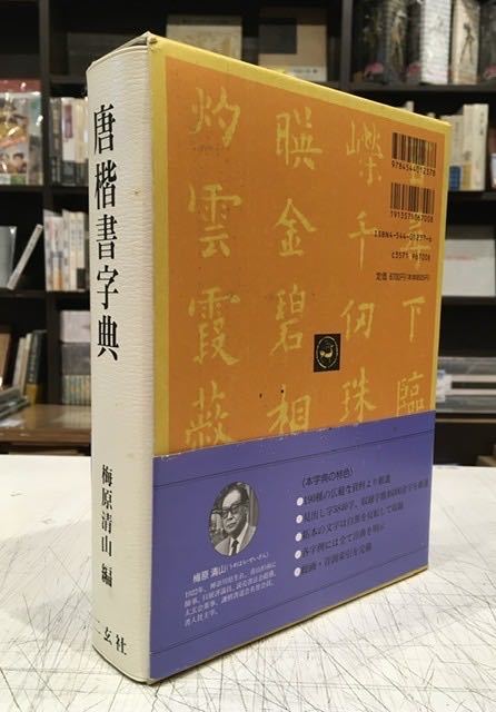 唐楷書字典 二玄社 梅原清山 唐楷書字典 梅原清山 編 二玄社 唐楷書