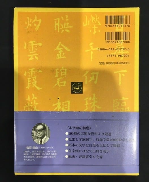 唐楷書字典 ⁄ - | 二玄社 古本、中古本、古書籍の通販は こもれび書房