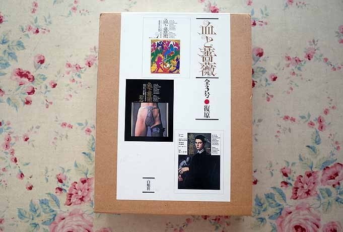 35748/血と薔薇 全3号 復原 澁澤龍彦 編集 函入 3冊組 解説付 2003年