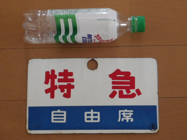 ホーロー愛称板 いそかぜ ◇昭和レトロ 国鉄時代 サボ/愛称板 特急・自由席 ホーロー板1枚 青