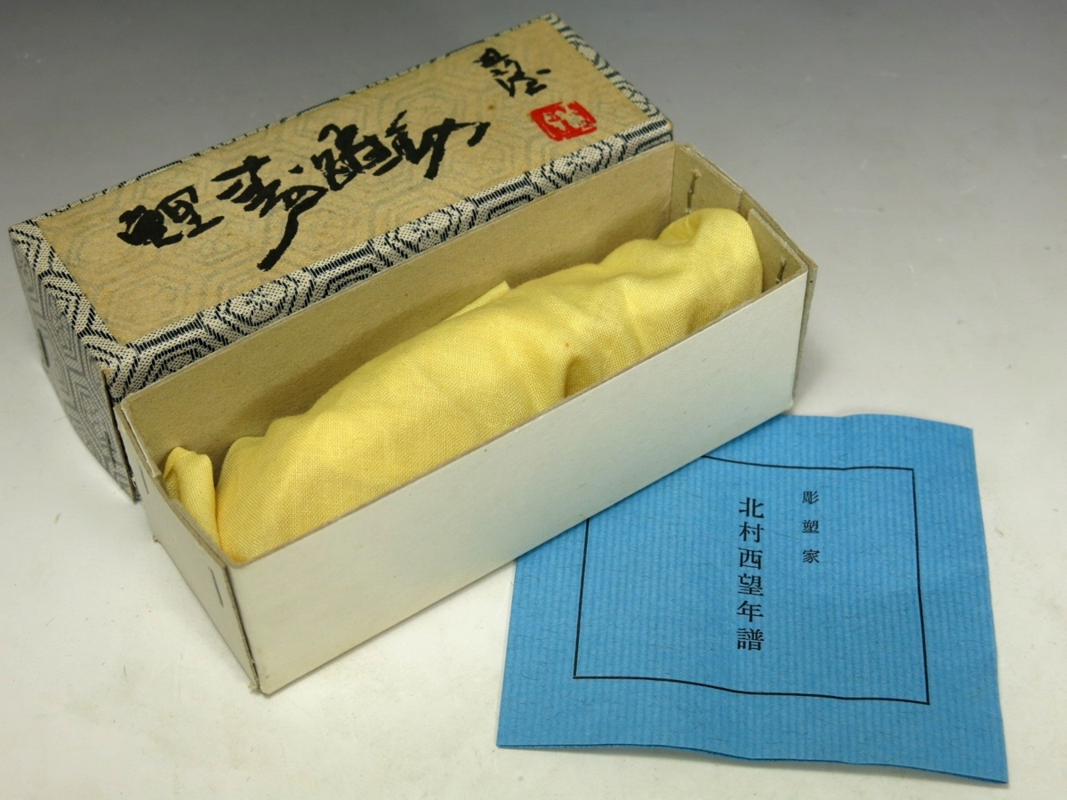 文化勲章 彫刻家 北村西望 鯉 寿躍動 文鎮 栞 箱付き 書道具 532