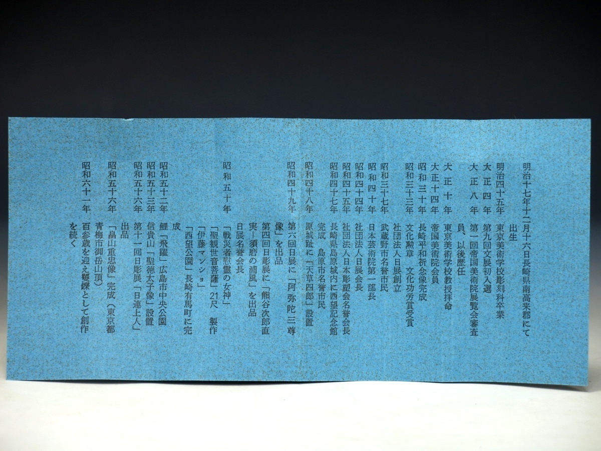 文化勲章 彫刻家 北村西望 鯉 寿躍動 文鎮 栞 箱付き 書道具 532