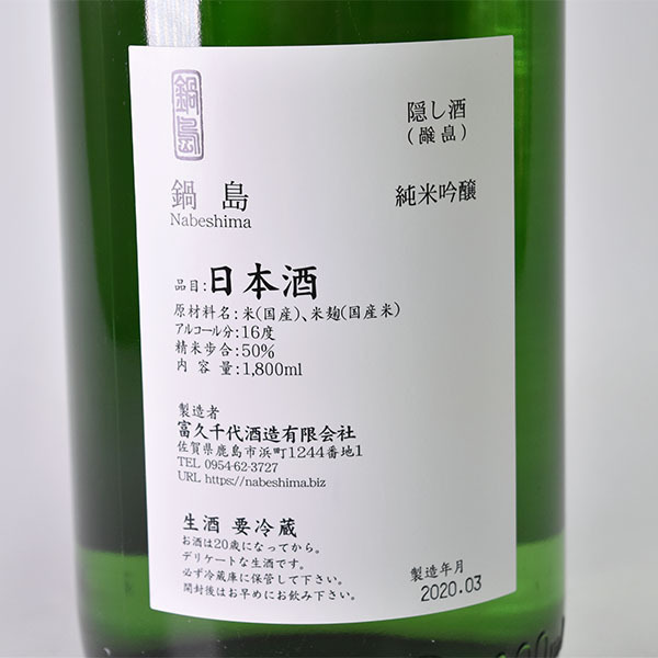飲料・酒 富久千代酒造 裏鍋島 隠し酒 日本酒 純米吟醸 1800ml クール便