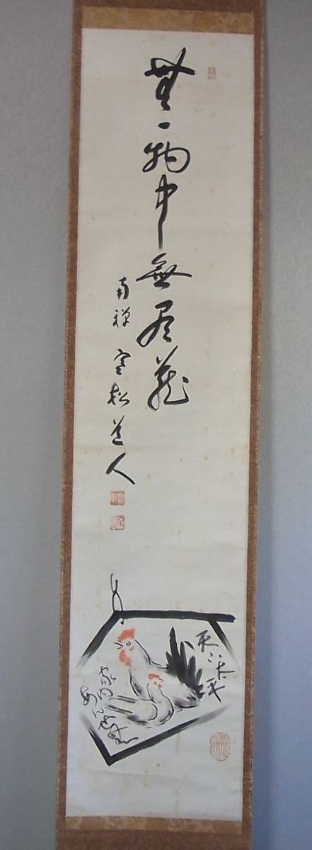 美術品・アンティーク・コレクション 【真作】臨済宗南禅寺派管長 柴山