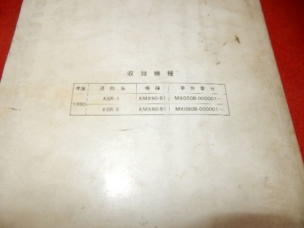 ★☆サービスマニュアル　KSR-Ⅰ/KSR-Ⅱ　２　(1990)☆★_2