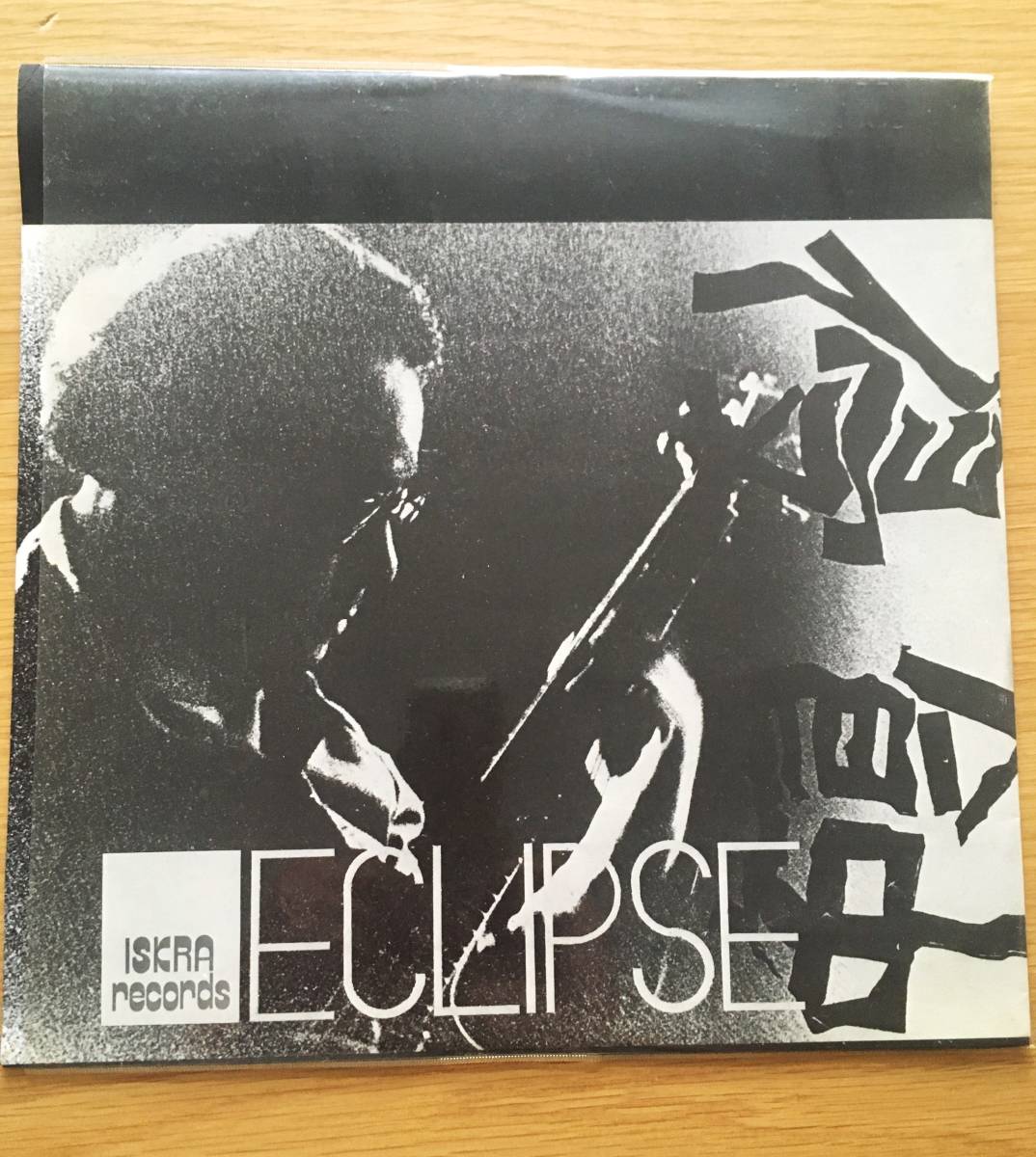 【新品未開封】高柳昌行 侵蝕 エクリプス CMRS0075 幻のレーベル「ISKRA records」より僅か100枚という小ロットプレスで