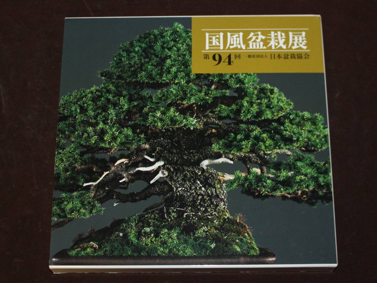 第94回 記念帖 国風盆栽展 銘風盆栽展 盆栽、盆栽書籍、