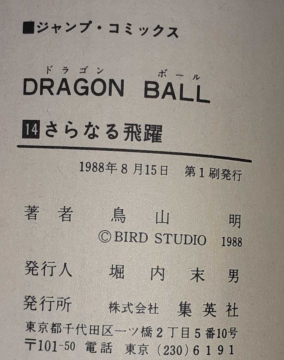 ドラゴンボール 第1巻 第14巻 鳥山明 全巻初版 少年 売買されたオークション情報 Yahooの商品情報をアーカイブ公開 オークファン Aucfan Com